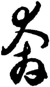 奔,潘伯鷹,書法字典
